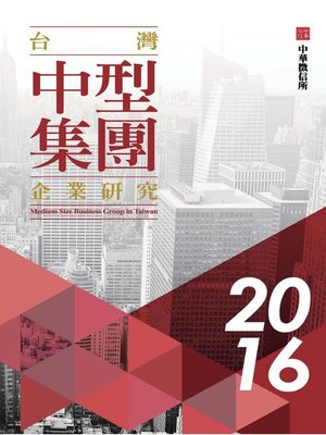 cover image of 2016台灣中型集團企業研究